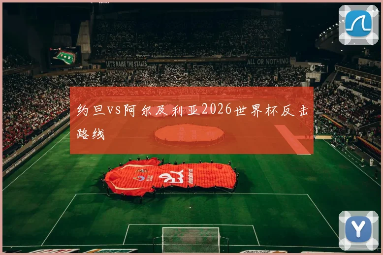 约旦vs阿尔及利亚2026世界杯反击路线