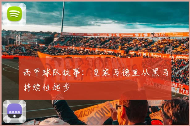 西甲球队故事：皇家马德里从黑马持续性起步