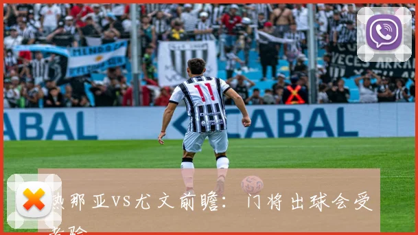 热那亚vs尤文前瞻：门将出球会受考验