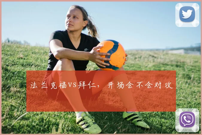 法兰克福vs拜仁，开场会不会对攻