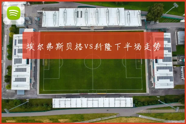 埃尔弗斯贝格vs科隆下半场走势