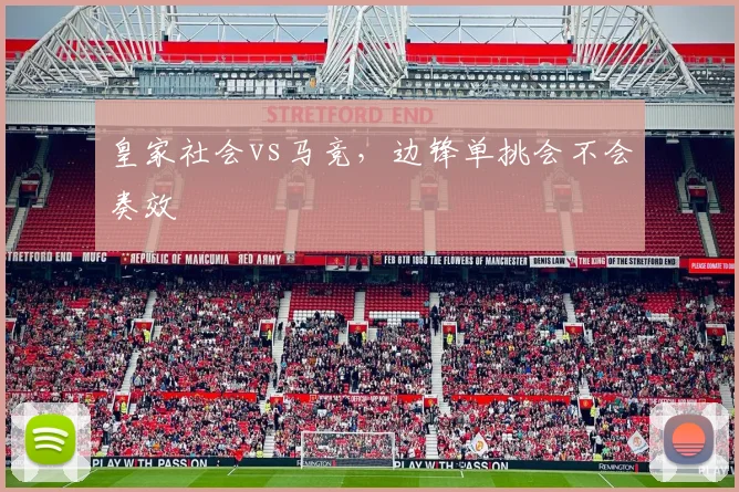皇家社会vs马竞，边锋单挑会不会奏效